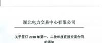 湖北關(guān)于簽訂2018年第一、二批年度直接交易合同的通知