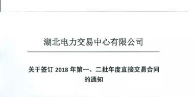 湖北關(guān)于簽訂2018年第一、二批年度直接交易合同的通知