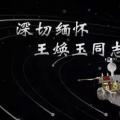 又一巨星隕落！曾開啟核探測與核能技術在我國深層空間的技術應用 臨終之際仍在作報告