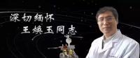 又一巨星隕落！曾開啟核探測與核能技術(shù)在我國深層空間的技術(shù)應(yīng)用 臨終之際仍在作報告