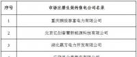冀北新增北京推送的6家售電公司 另有業(yè)務(wù)范圍、注冊信息變更的4家售電公司手續(xù)生效