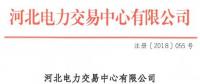 河北新增10家售電公司（北京推送9家） 另有業(yè)務(wù)范圍、注冊信息變更的4家售電公司手續(xù)生效