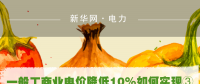 一般工商業(yè)電價(jià)降低10%如何實(shí)現(xiàn)：四川全國首次明確公共照明、電梯等費(fèi)用不納入電費(fèi)