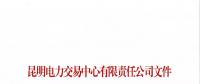 云南關(guān)于召開2019年新增入市小水電企業(yè)電力市場化交易座談會(huì)的通知