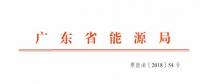 廣東2019年年度合同電量集中交易規(guī)模200億！供需比仍為1.1