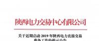 關(guān)于近期啟動2019年陜西電力直接交易準備工作的提示公告