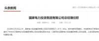 國家電投總經(jīng)理在空缺三個月后終補齊！