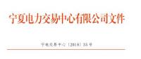 寧夏2018年10月電力市場(chǎng)交易信息月報(bào)：購(gòu)售電服務(wù)費(fèi)1248.04萬元