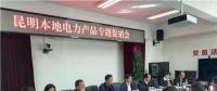 “昆明制造”電力產(chǎn)品如何擴大市場？采購大戶現(xiàn)場支招
