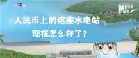 人民幣上的這座水電站怎么樣了？圖說吉林豐滿水電站的前世今生