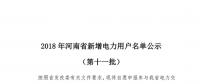 698家！河南公示2018年第十一批新增電力用戶名單（附名單）