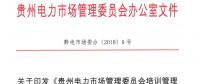 關于印發(fā)《貴州電力市場管理委員會培訓管理辦法（修訂）》的通知