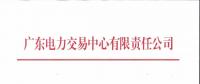 通知 | 廣東關于開展2018年12月份發(fā)電合同電量轉(zhuǎn)讓交易的通知