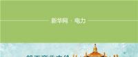 圖說｜湖北一般工商業(yè)電價降低10%如何實(shí)現(xiàn)：3年7降電價