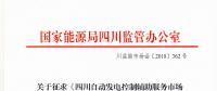 四川自動發(fā)電控制輔助服務(wù)市場交易細(xì)則征意見 采用日前掛牌交易組織方式