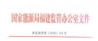 福建：售電企業(yè)超出準(zhǔn)入條件規(guī)定的售電量范圍開(kāi)展業(yè)務(wù)或被列入“黑名單”