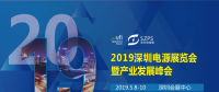 國際電源展覽會暨產(chǎn)業(yè)發(fā)展大會于明年5月8日在深圳起航，邀你共赴行業(yè)盛會！