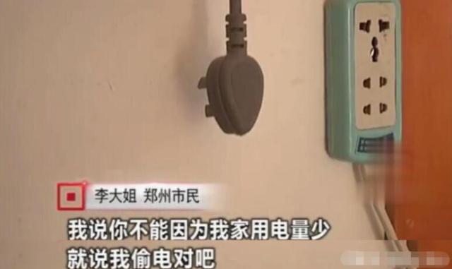 女子因用電太少，被電力公司罰款4萬元：我用電少也有錯？