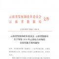 2019年云南電力市場化交易實(shí)施方案發(fā)布：鼓勵(lì)交易電價(jià)與用電量大小、增長幅度、工業(yè)產(chǎn)品價(jià)格等進(jìn)行聯(lián)動(dòng)