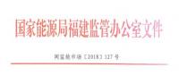 福建電力市場(chǎng)交易相關(guān)合同示范文本正式印發(fā)！