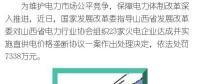 罰款7338萬(wàn)，全國(guó)首例直供電價(jià)格壟斷協(xié)議案被依法查處