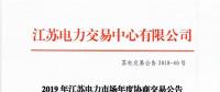 12月15日結束申報 江蘇2019年長協(xié)交易開閘！