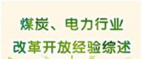 圖說 | 國家發(fā)改委：我國電力行業(yè)改革開放經驗綜述