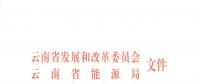 2019年云南電力市場化交易實施方案發(fā)布：鼓勵交易電價與用電量大小、增長幅度、工業(yè)產(chǎn)品價格等進行聯(lián)動