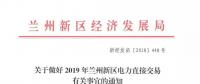 指定售電公司！甘肅新區(qū)2019年電力直接交易惹爭議