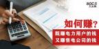 如何既賺電力用戶的錢 又賺售電公司的錢？