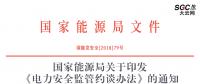 國(guó)家能源局：《電力安全監(jiān)管約談辦法》印發(fā)