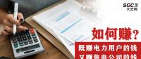 如何既賺電力用戶的錢 又賺售電公司的錢？