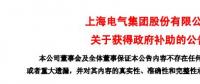 風(fēng)電項目研發(fā)、知識產(chǎn)權(quán)獎勵......上海電氣累計收到政府補(bǔ)助近2.36億元！