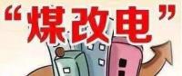 遼寧大力推廣煤改電 嚴格、準確執(zhí)行各項優(yōu)惠電價政策