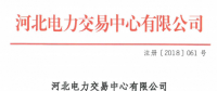 河北新增北京推送的9家售電公司 另有4家業(yè)務范圍、1家注冊信息變更生效