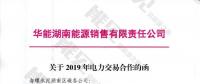 華能湖南售電公司打響無差價代理第一槍！賠本賺吆喝？