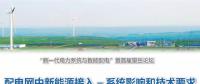 中國電科院遲永寧：配電網中新能源接入系統(tǒng)影響和技術要求