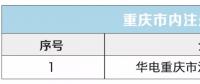 重慶公示受理注冊的售電公司有關(guān)信息的公告（2018年第十二批）