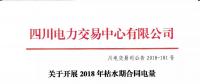 公告 | 四川關(guān)于開(kāi)展2018年枯水期合同電量轉(zhuǎn)讓交易的通知