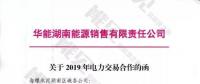 華能湖南、江蘇售電公司打響無差價代理第一槍！元芳，你怎么看？