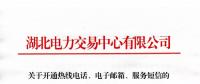湖北關(guān)于開通熱線電話、電子郵箱、服務(wù)短信的通知
