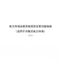 國家發(fā)改委、國家能源局《關(guān)于印發(fā)電力市場運營系統(tǒng)現(xiàn)貨交易和現(xiàn)貨結(jié)算功能指南（試行）的通知》