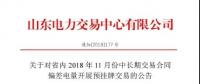 山東電力交易中心日前發(fā)布了《關(guān)于對(duì)省內(nèi)2018年11月份中長(zhǎng)期交易合同偏差電量開展預(yù)掛牌交易的公告》