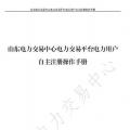 山東電力交易中心發(fā)布了《山東電力交易平臺電力用戶自主注冊操作手冊》，