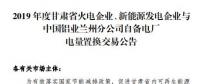甘肅電力交易中心日前發(fā)布了《2019年度蘭鋁自備電廠與火電、新能源發(fā)電企業(yè)發(fā)電權(quán)置換交易市場公告(36.5億)》，