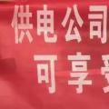請各位用戶注意：這些人不是供電公司的，他們是一群騙子！
