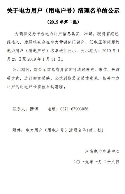 154家！河南公示電力用戶（用電戶號(hào)）清理名單（第二批）
