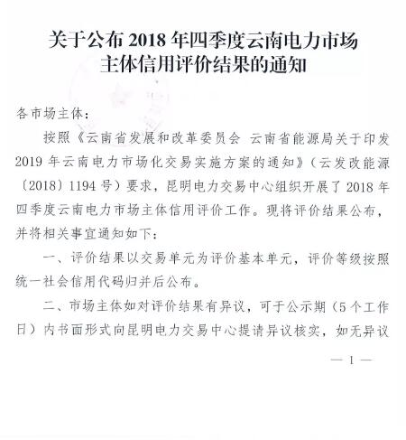 11家售電公司獲3A級！云南2018年四季度電力市場主體信用評價結果
