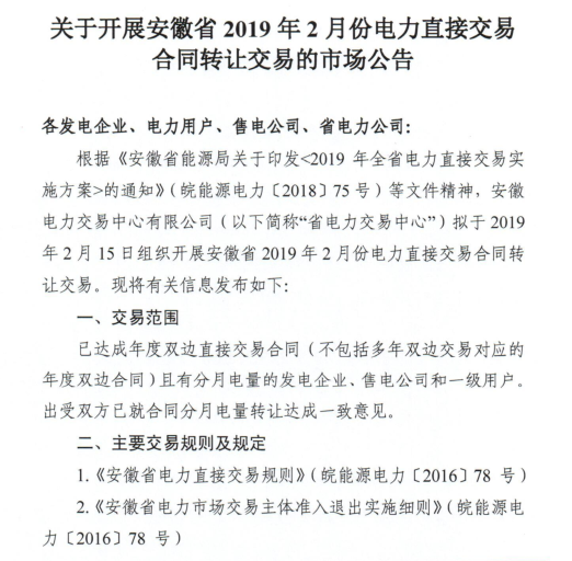 安徽2019年2月份電力直接交易合同轉(zhuǎn)讓交易2月15日開(kāi)展（附交易流程）