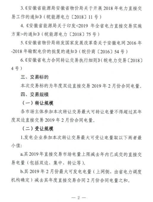 安徽2019年2月份電力直接交易合同轉(zhuǎn)讓交易2月15日開(kāi)展（附交易流程）